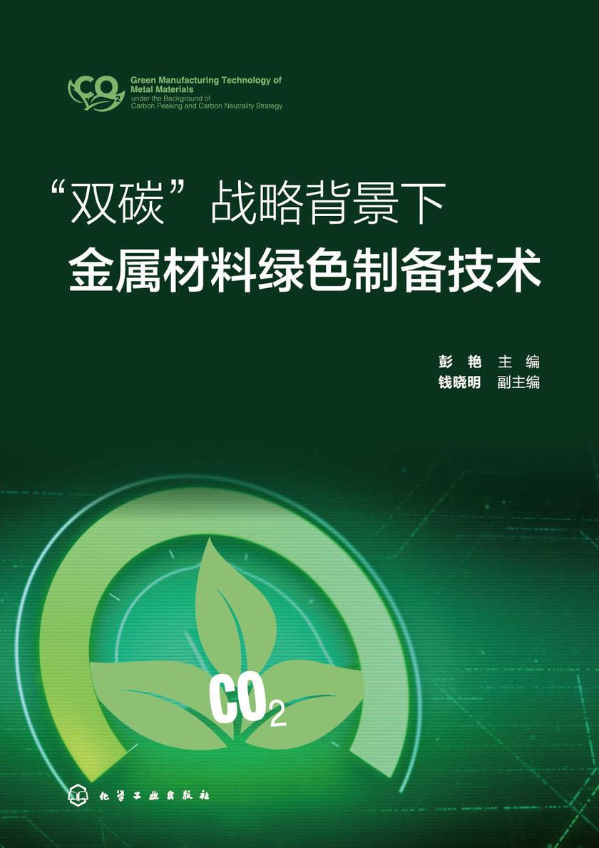 “双碳”战略背景下金属材料绿色制备技术
