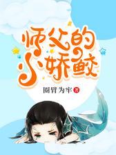 师父的小娇鲛