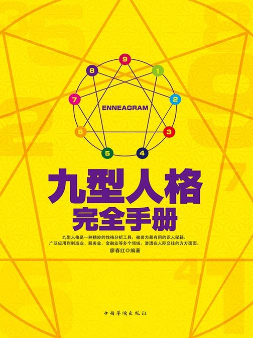 九型人格完全手册