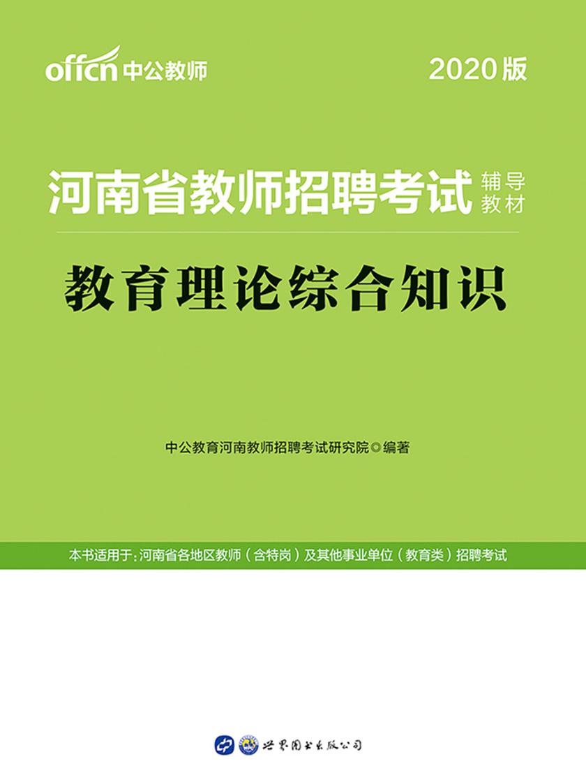 中公2020河南省教师招聘考试辅导教材教育理论综合知识