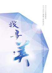 找寻美．上册