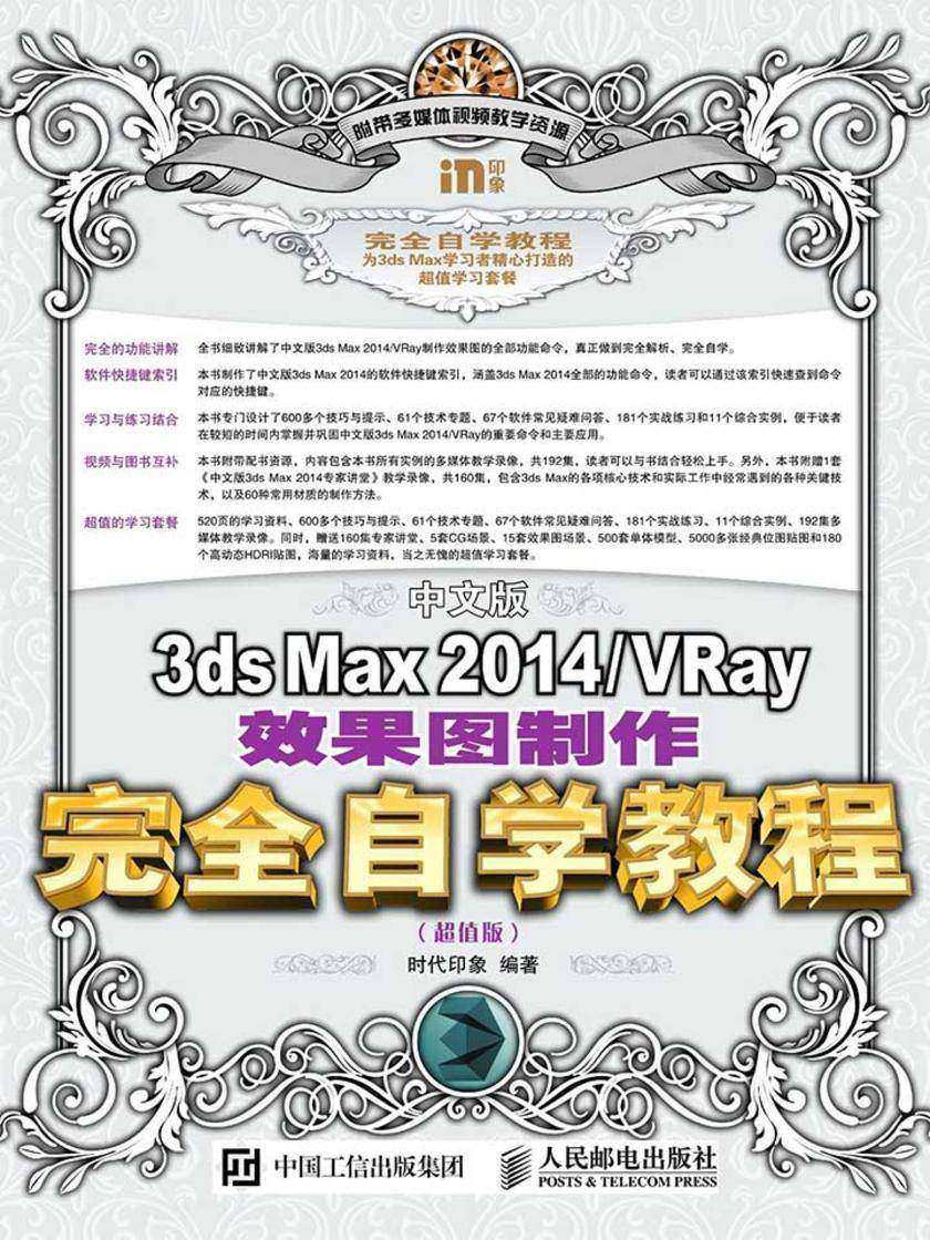 中文版3ds Max 2014/VRay效果图制作完全自学教程(超值版)