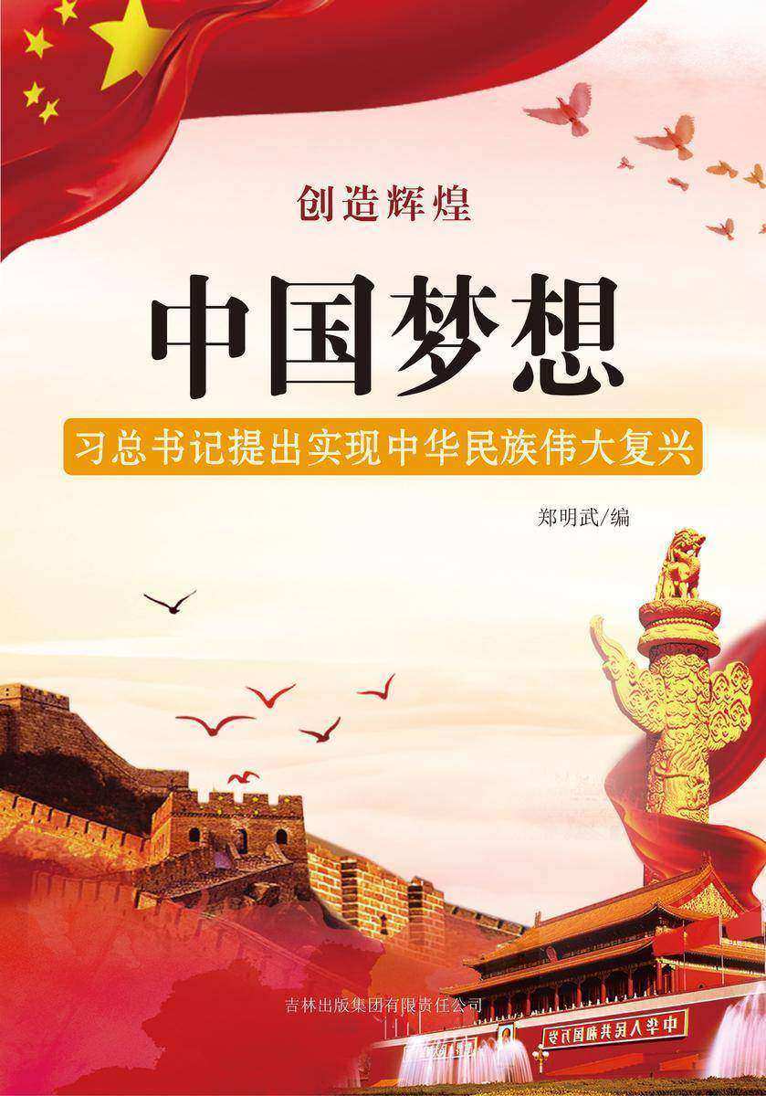 中国梦想 —— 提出实现中华民族伟大复兴
