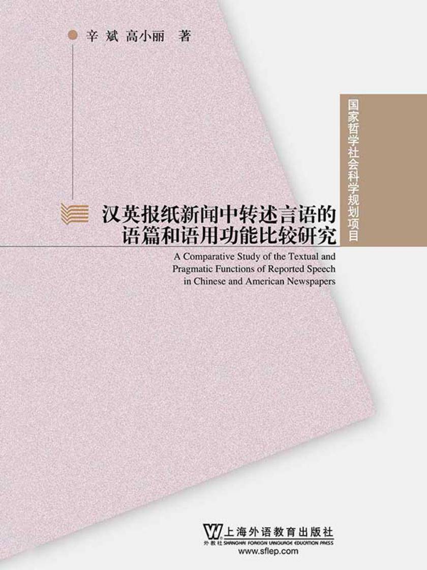国家哲学社会科学规划项目:汉英报纸新闻中转述言语的语篇和语用功能比较研究