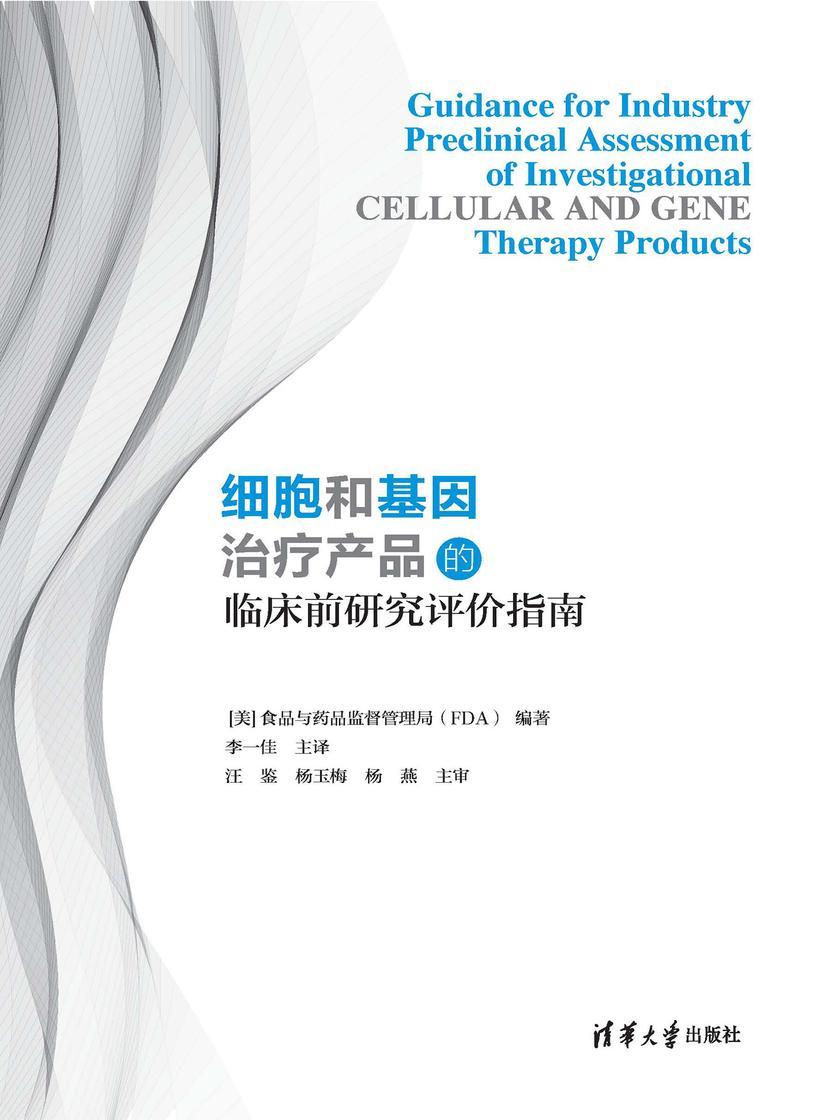 细胞和基因治疗产品的临床前研究评价指南