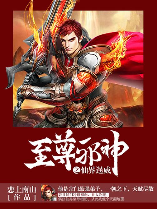 至尊邪神卷6·仙界逞威