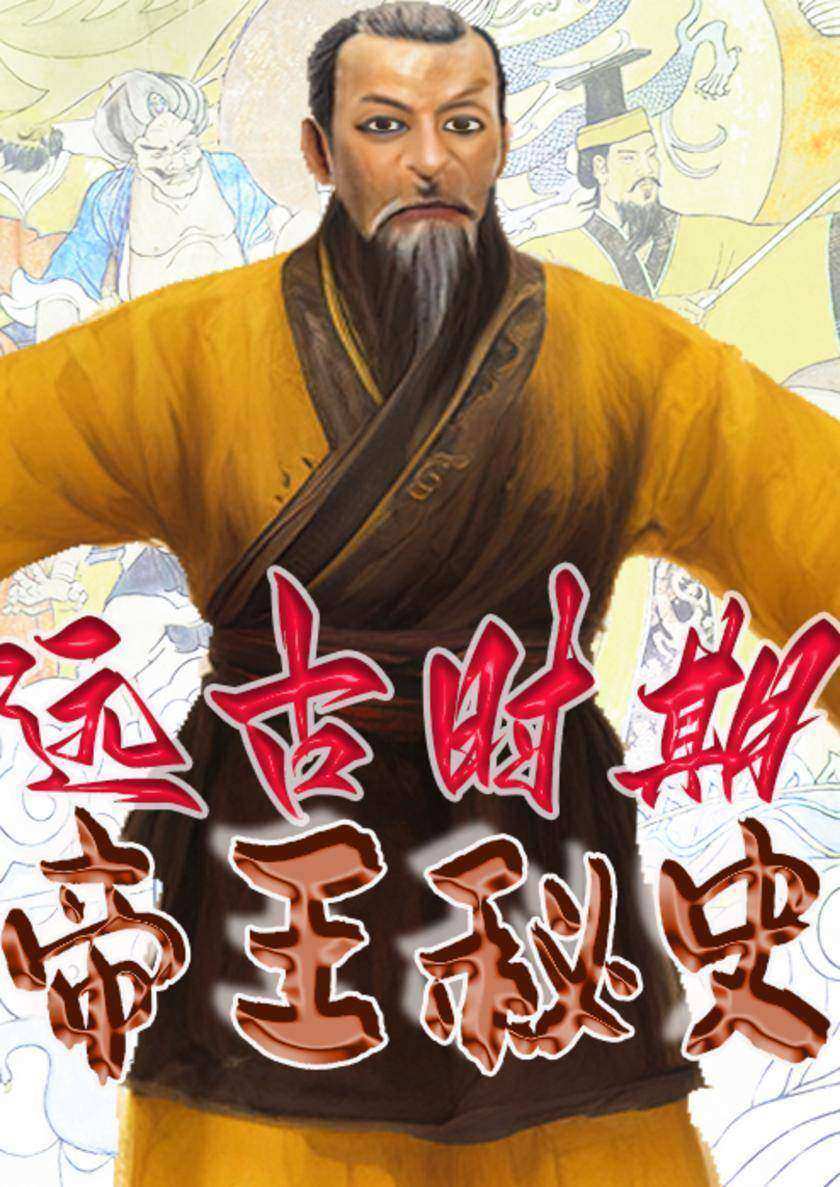 中华上下五千年帝王秘史?远古时期帝王秘史