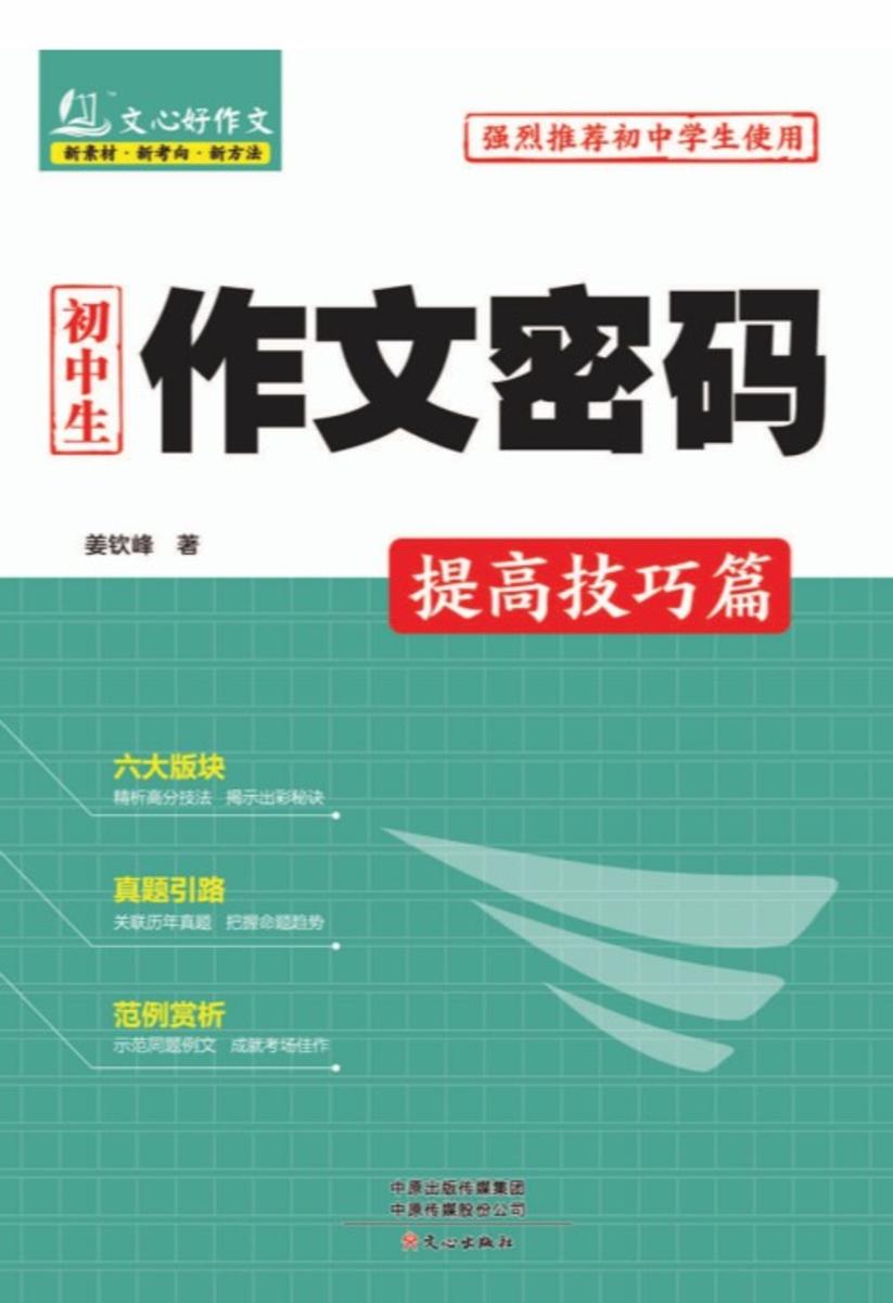 初中生作文密码·提高技巧篇