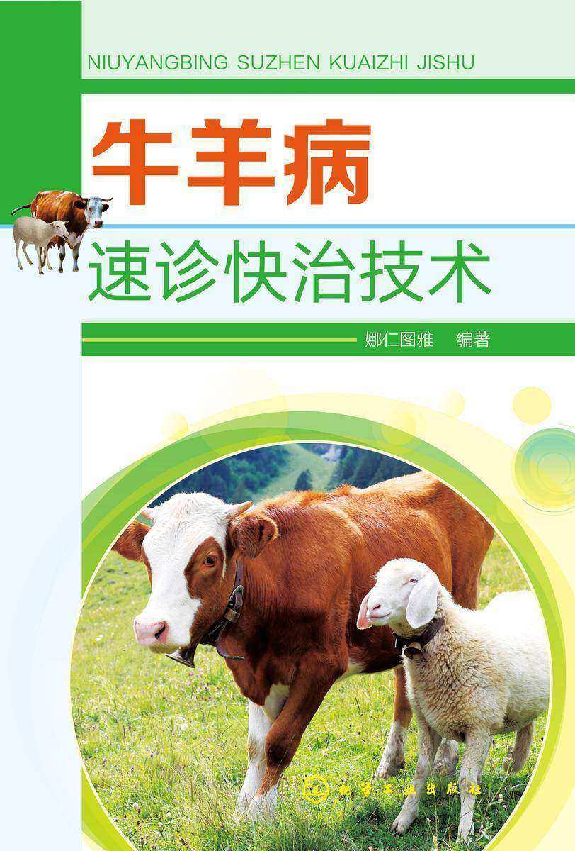 牛羊病速诊快治技术