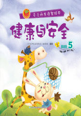 多元开发启智绘本：健康与安全阶段5(仅适用PC阅读)