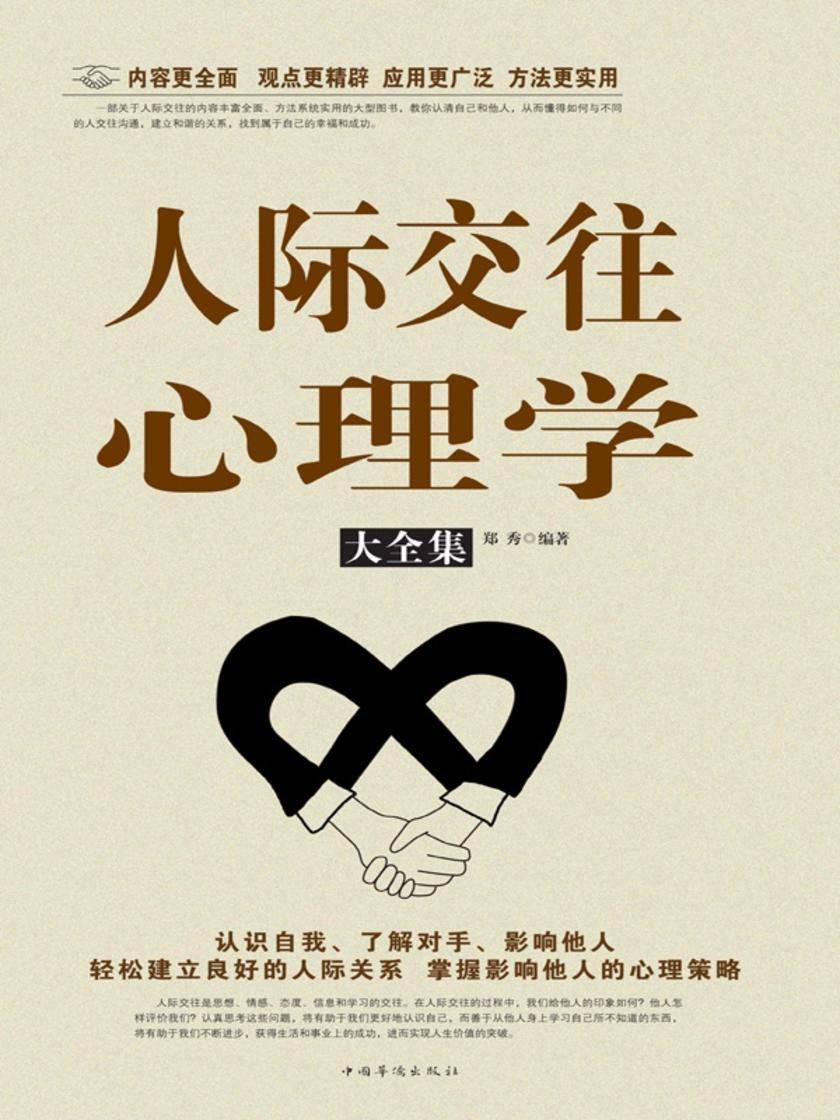 人际交往心理学大全集