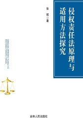 侵权责任法原理与适用方法探究
