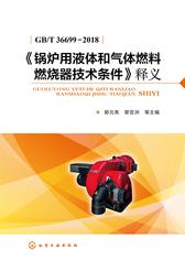 《锅炉用液体和气体燃料燃烧器技术条件》释义