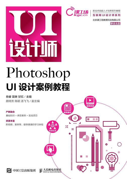 Photoshop UI设计案例教程