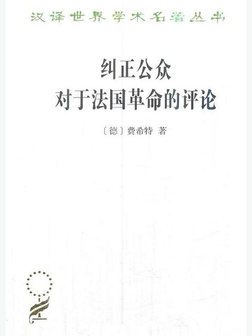纠正公众对于法国革命的评论