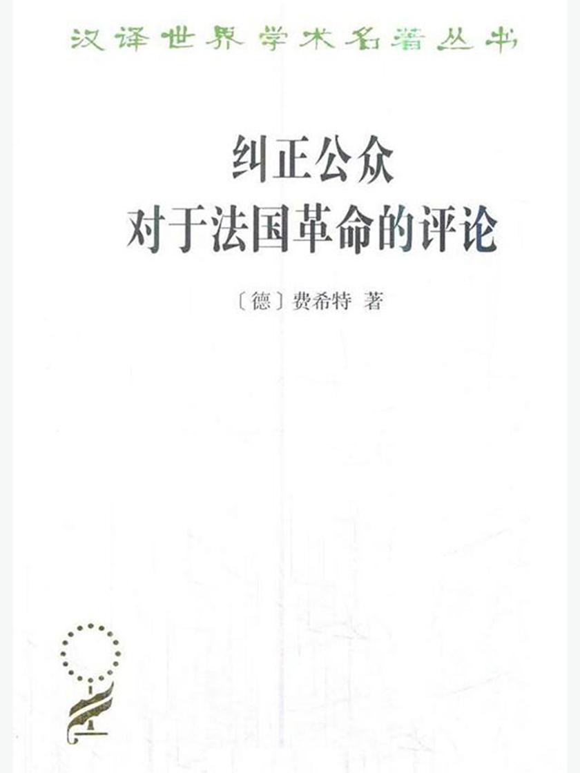 纠正公众对于法国革命的评论