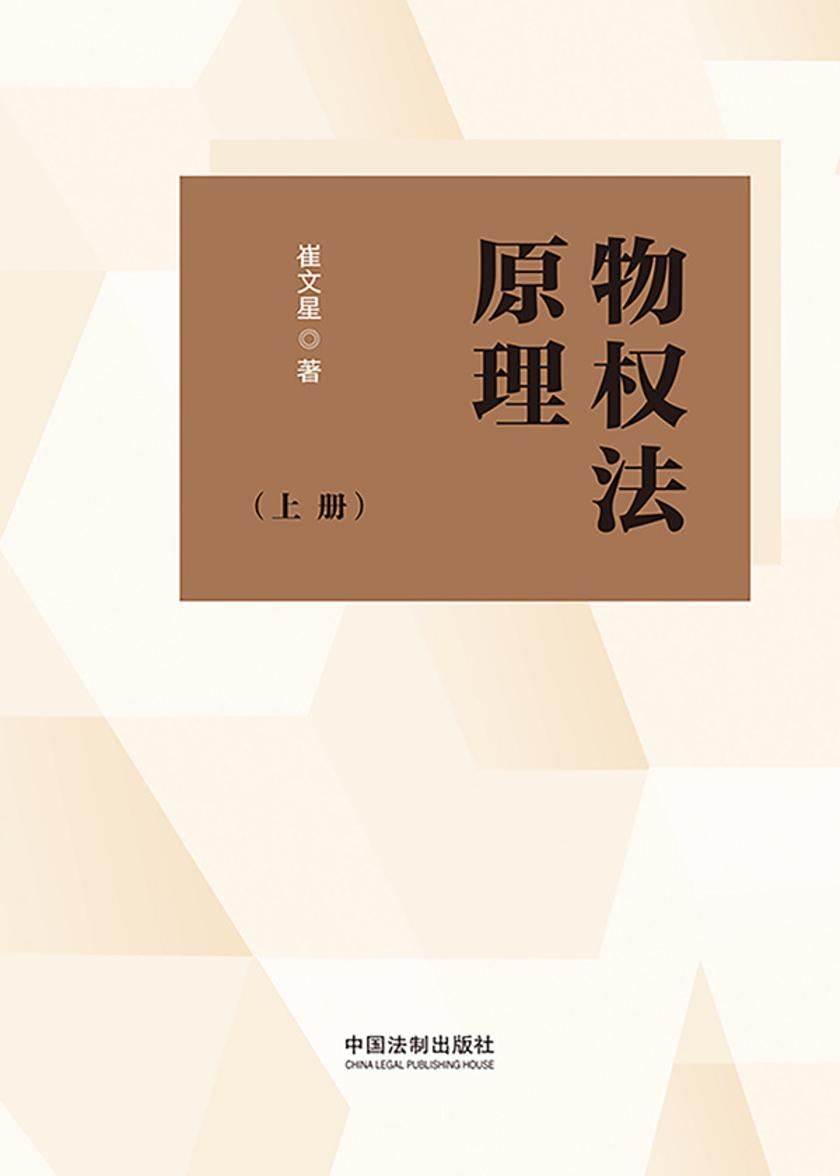 物权法原理(上册)