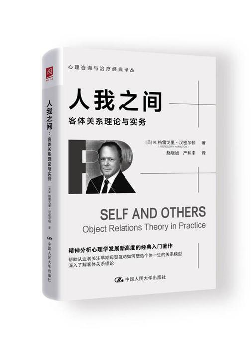 人我之间:客体关系理论与实务