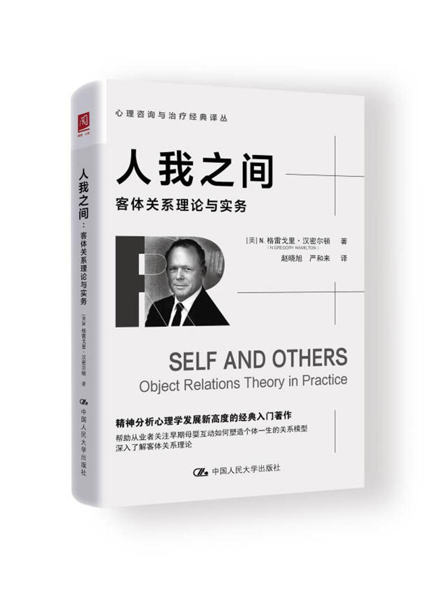 人我之间:客体关系理论与实务