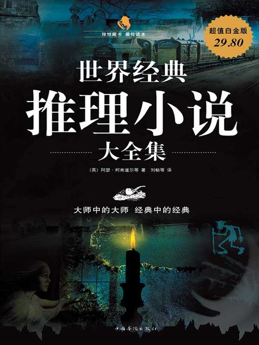 世界经典推理小说大全集