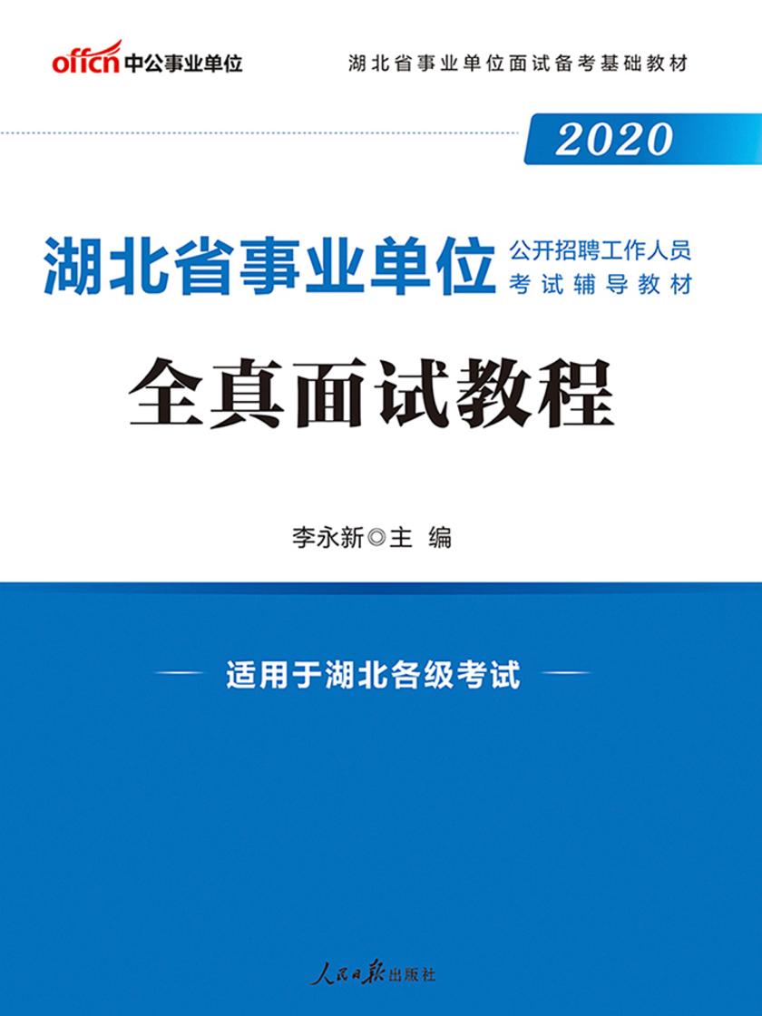 中公2020湖北省事业单位公开招聘工作人员考试辅导教材全真面试教程