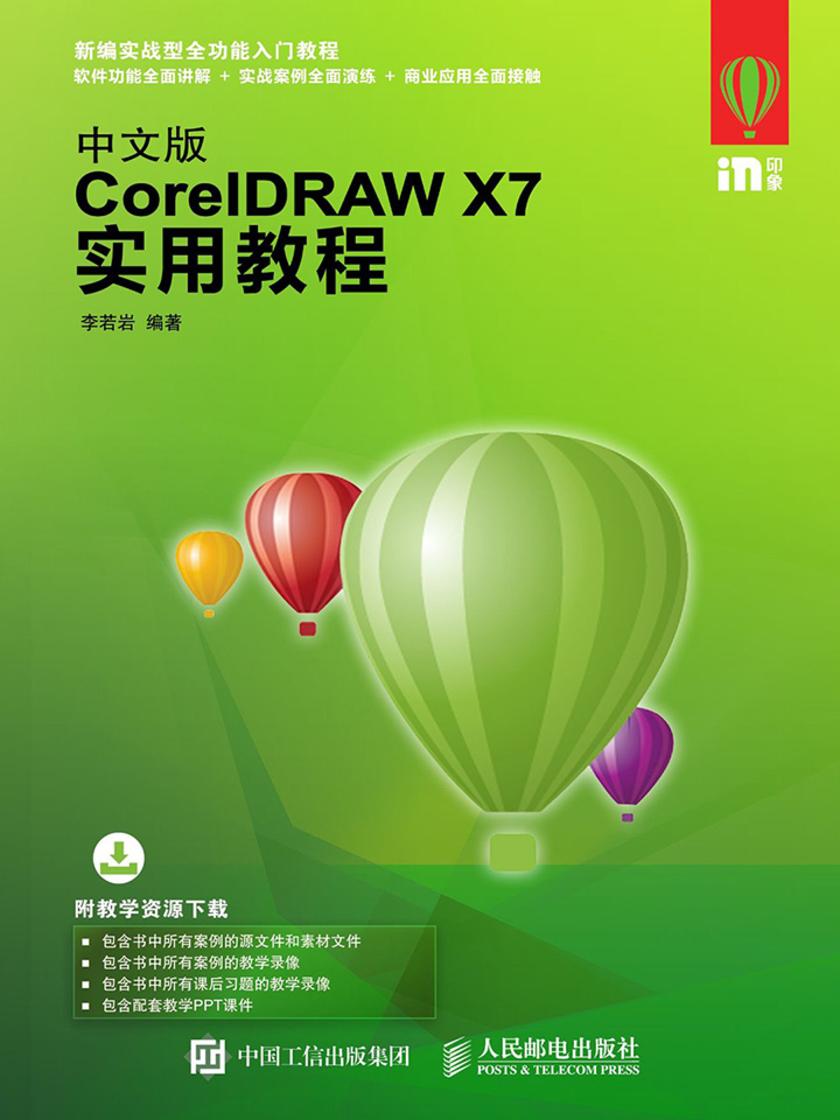 中文版CorelDRAW X7实用教程