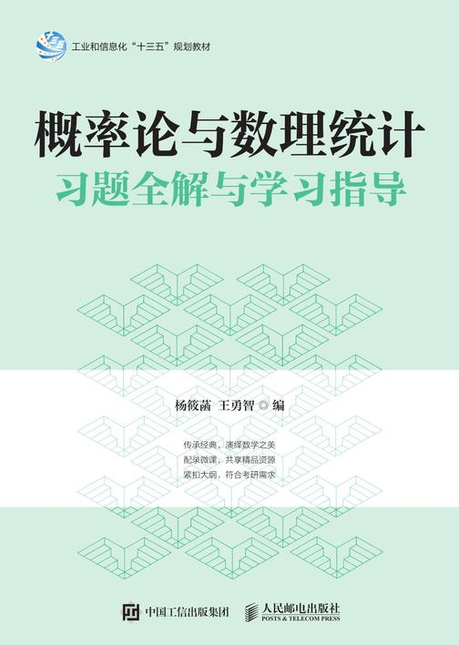 概率论与数理统计习题全解与学习指导