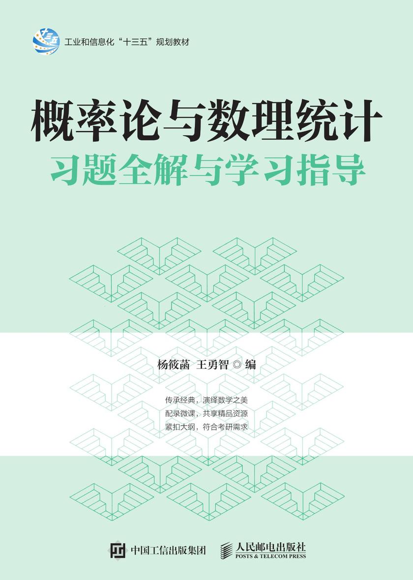 概率论与数理统计习题全解与学习指导