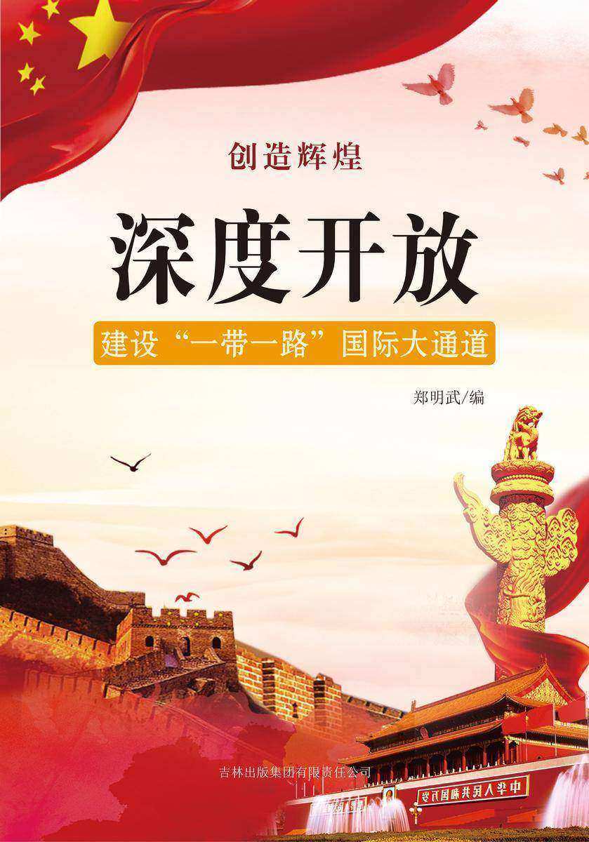 深度开放 —— 建设“一带一路”国际大通道