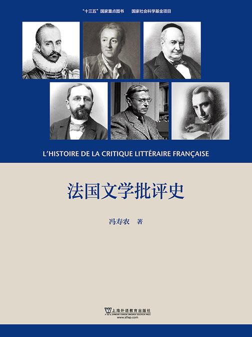 国家哲学社会科学规划项目:法国文学批评史