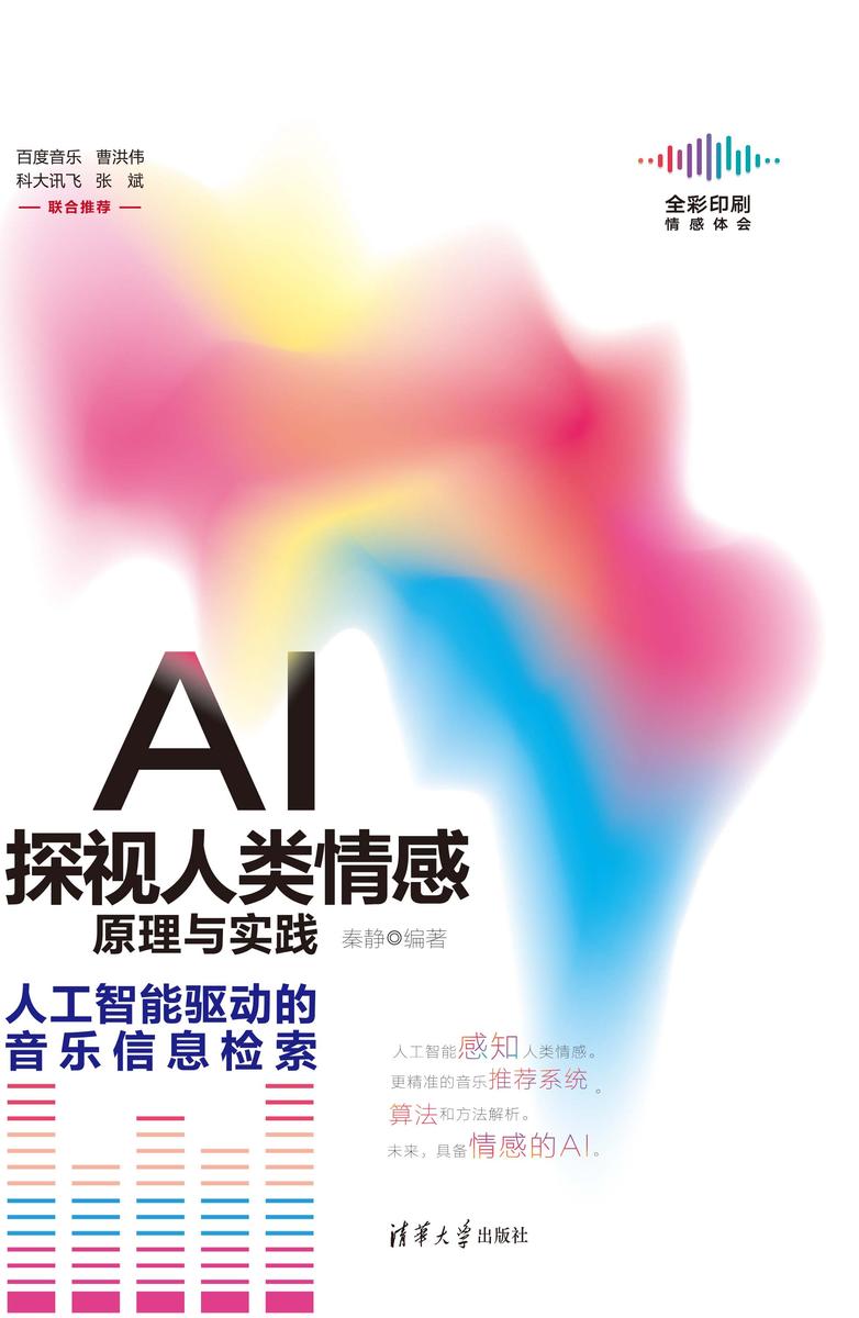 AI探视人类情感原理与实践——人工智能驱动的音乐信息检索