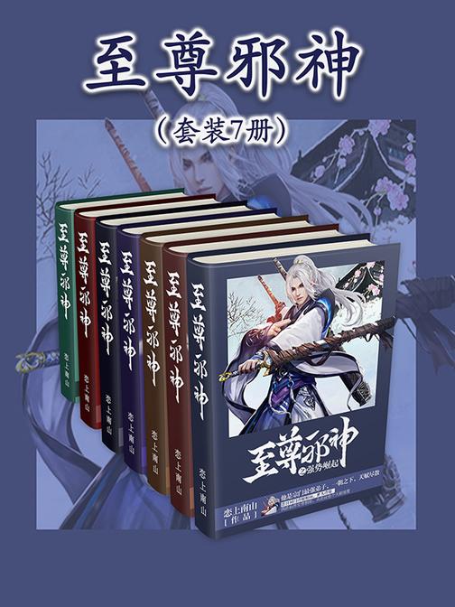 至尊邪神(套装7册)