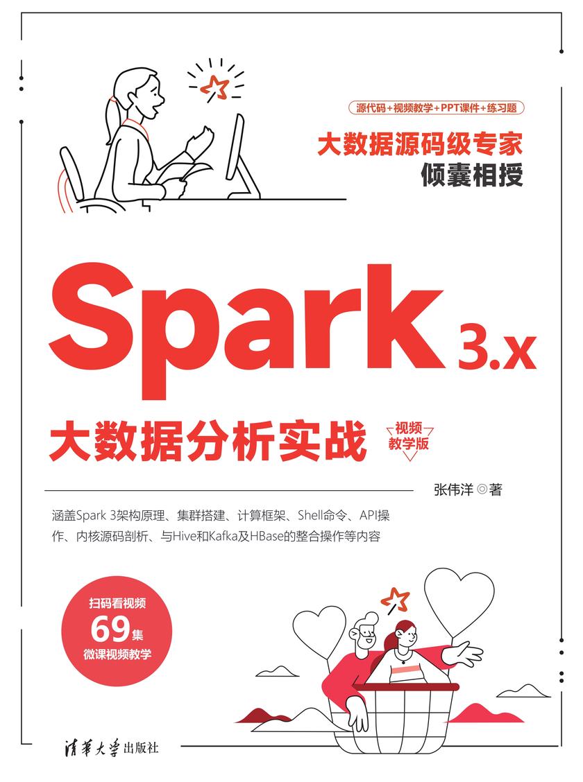 Spark 3.x大数据分析实战(视频教学版)