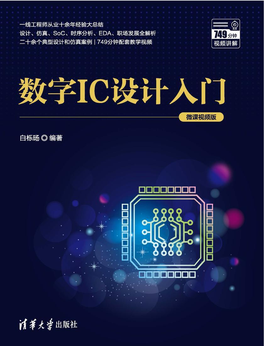 数字IC设计入门(微课视频版)