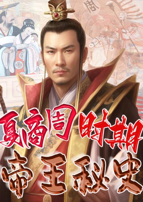 中华上下五千年帝王秘史?夏商周时期帝王秘史