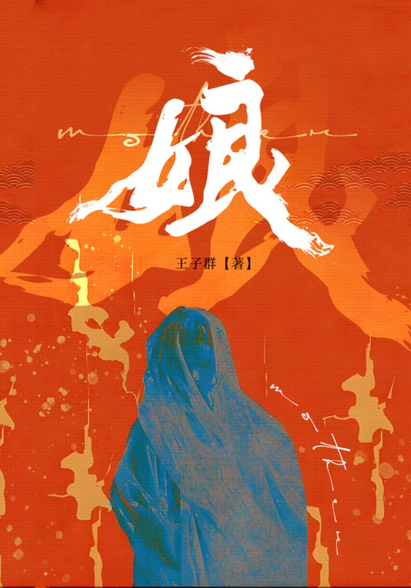 娘