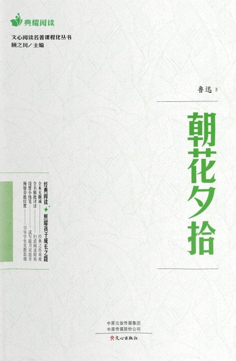 文心阅读·名著课程化丛书:朝花夕拾