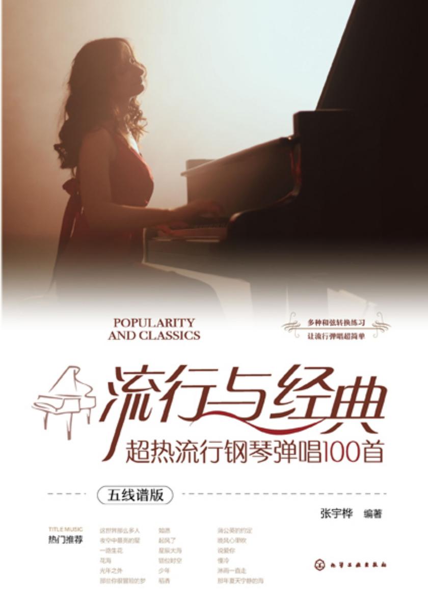 流行与经典:超热流行钢琴弹唱100首(五线谱版)