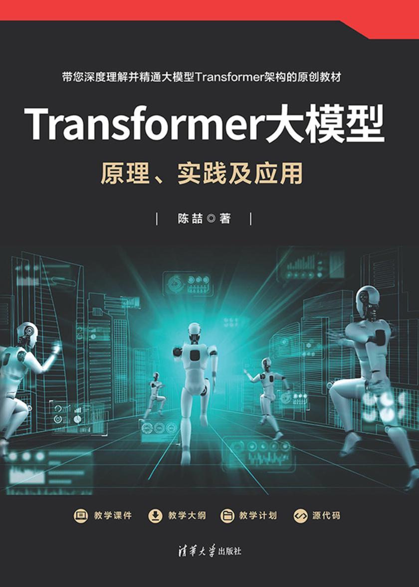 Transformer大模型:原理、实践及应用