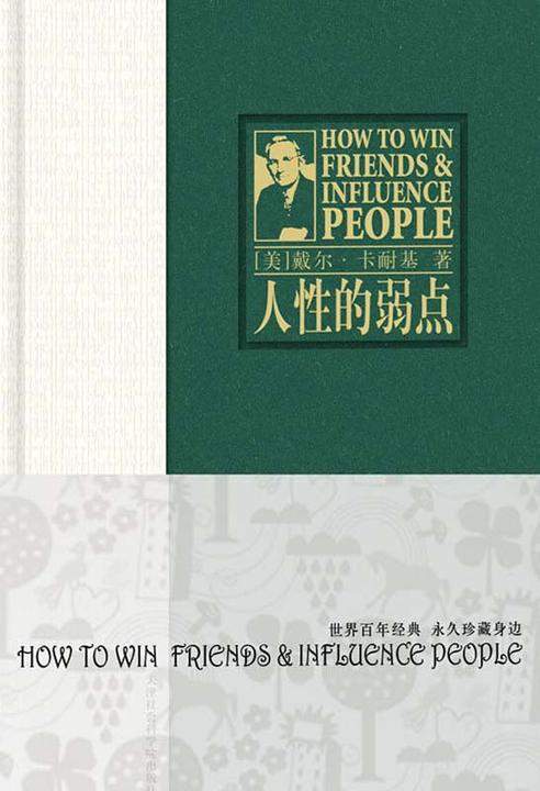 人性的弱点
