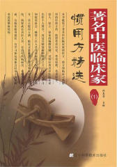 著名中医临床家惯用方精选（1）
