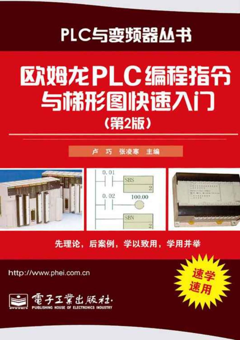 欧姆龙PLC编程指令与梯形图快速入门(第2版)