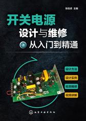 开关电源设计与维修从入门到精通
