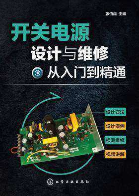 开关电源设计与维修从入门到精通