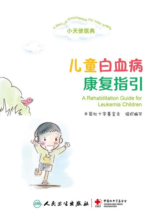 小天使医典——儿童白血病康复指引
