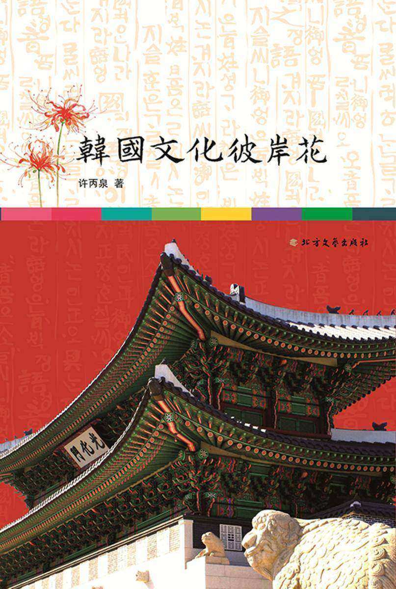 韩国文化彼岸花