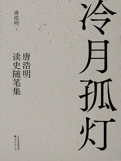 冷月孤灯:唐浩明读史随笔集