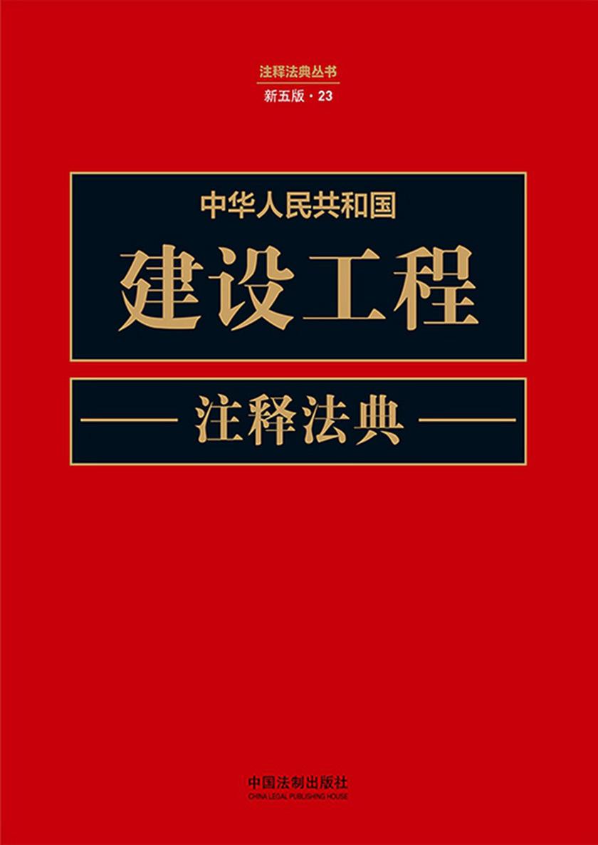中华人民共和国建设工程注释法典(新五版)