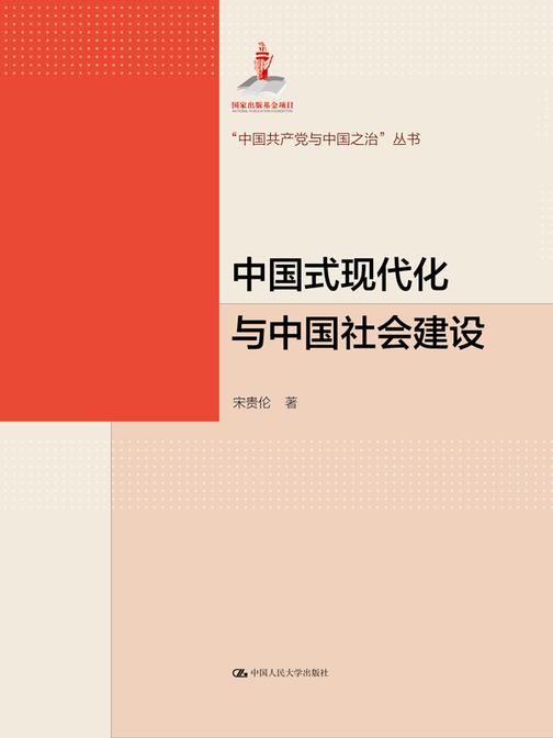 中国式现代化与中国社会建设