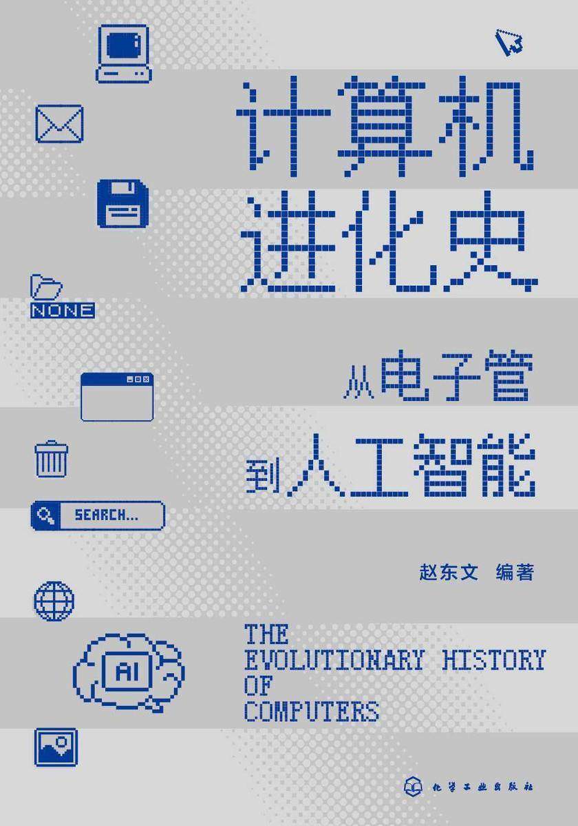 计算机进化史:从电子管到人工智能